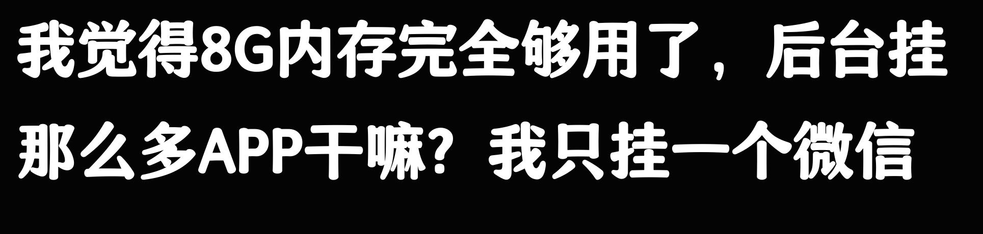 手机的运行内存真的有必要上16GB吗?看网友的评论引起万干共