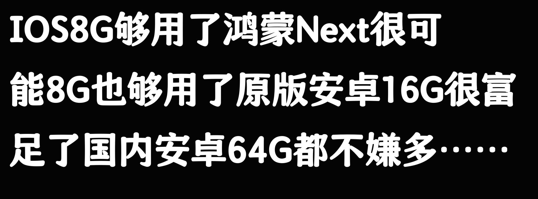 手机的运行内存真的有必要上16GB吗?看网友的评论引起万干共