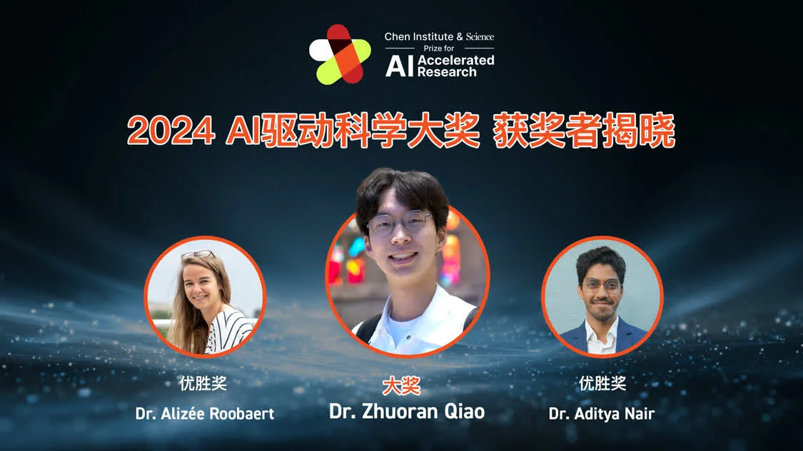 全球首个AI驱动科学大奖揭晓：三位青年科学家分享5万美元奖金