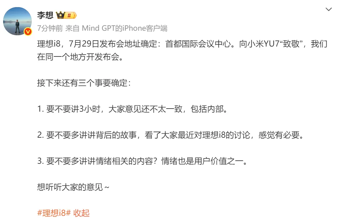 理想i8发布会场地敲定 李想：向小米YU7&ldquo;致敬&rdquo;