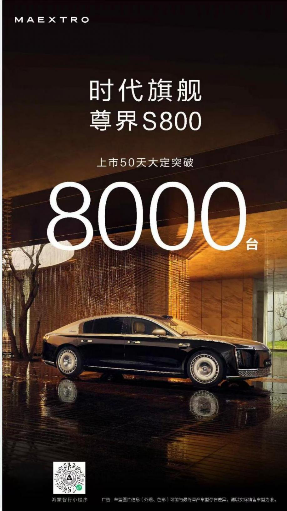 尊界S800上市50天大定破8000台