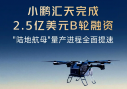 小智要闻 | 小鹏汇天完成2.5亿美元B轮融资；宝马集团携手Momenta共研中国专属智能驾驶辅助系统