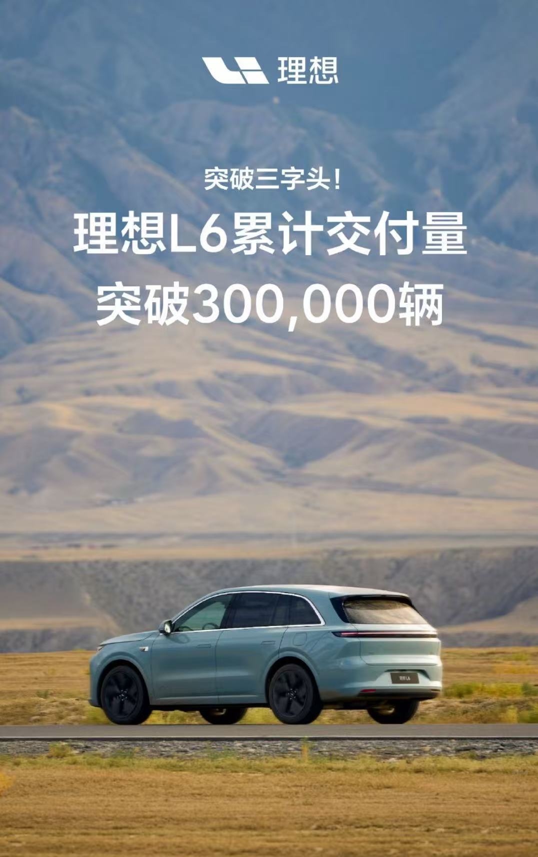 理想L6累计交付突破30万辆