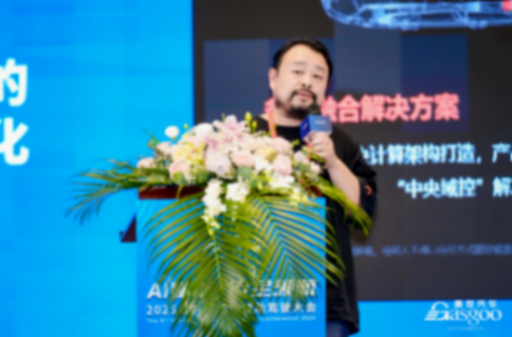 亿咖通科技出席盖世ADAS论坛，分享舱驾融合产品创新实践