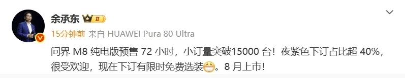 余承东：问界M8纯电版预售72小时小订量突破15000台