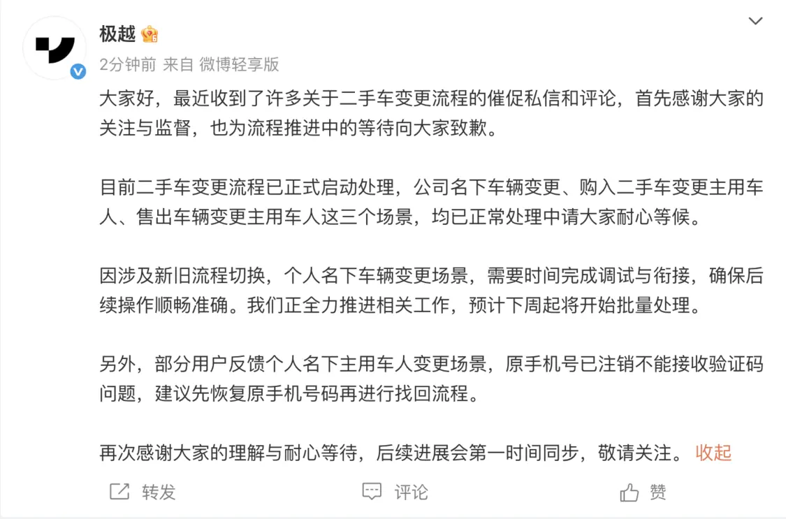 极越：二手车变更流程已启动处理 个人名下车辆场景预计下周起批量处理
