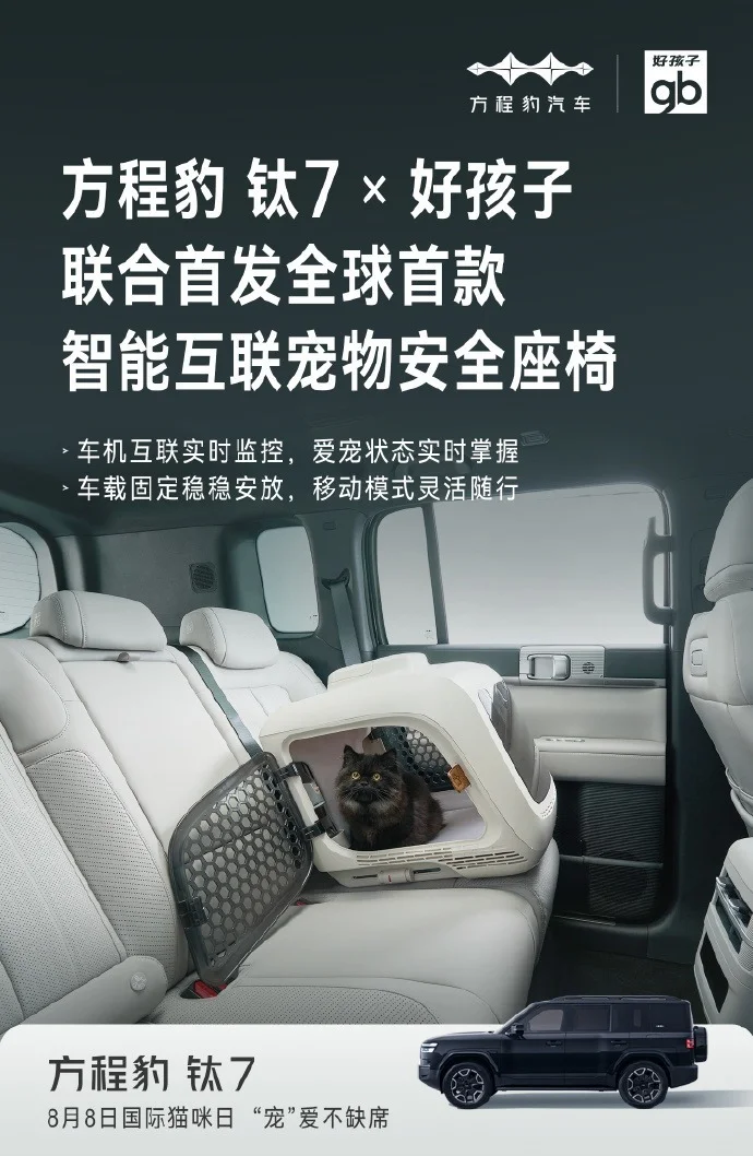 方程豹推出全球首款宠物安全座椅 支持与车机互联