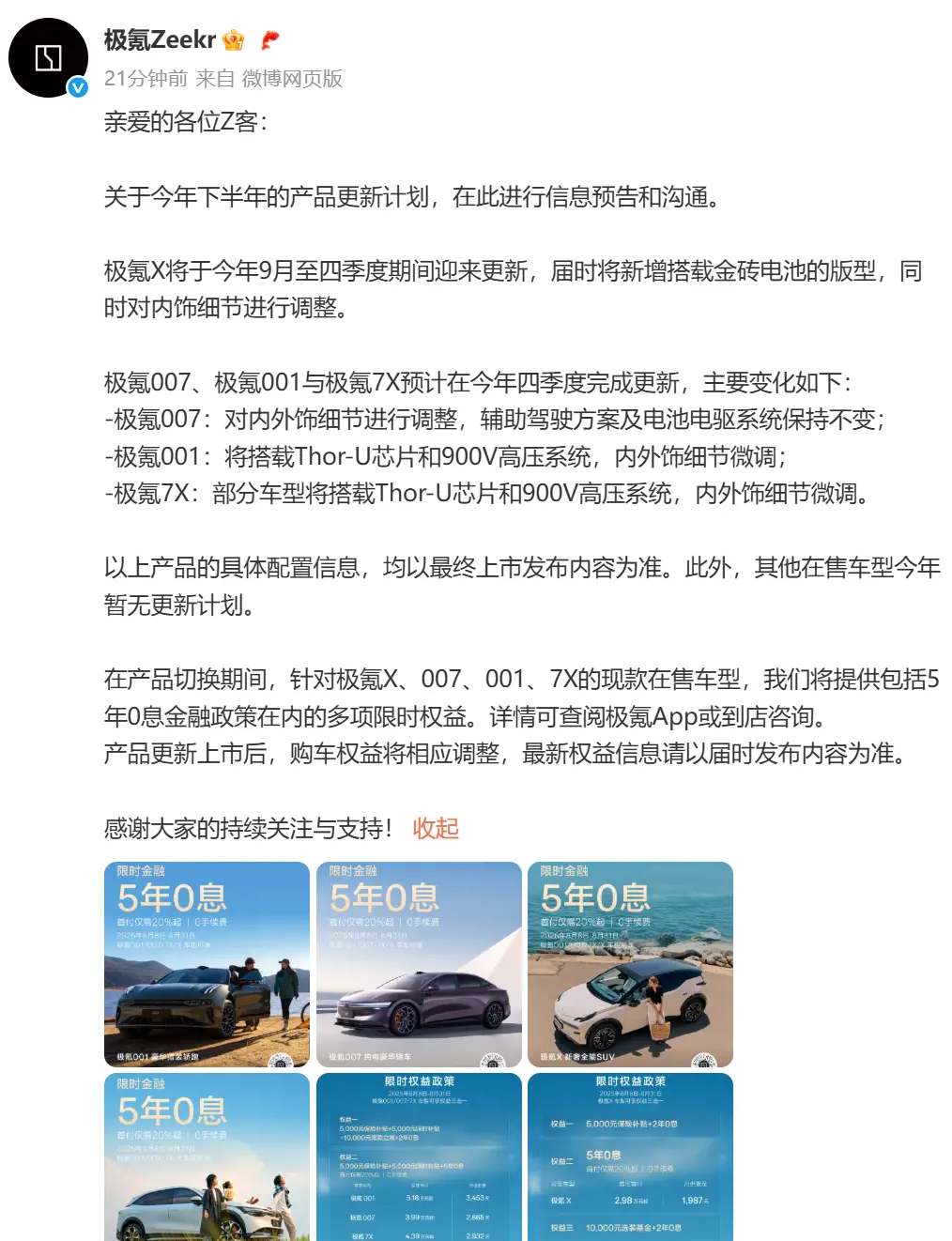极氪发布下半年产品更新计划 旗下X、007、001、7X车型年内将改款