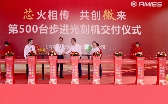 成立仅半年 上海芯上微装第500台步进光刻机交付