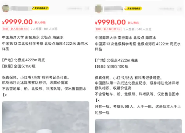 闲鱼现&ldquo;北极海水&rdquo;售价9999元1瓶 卖家自称科考队员带回
