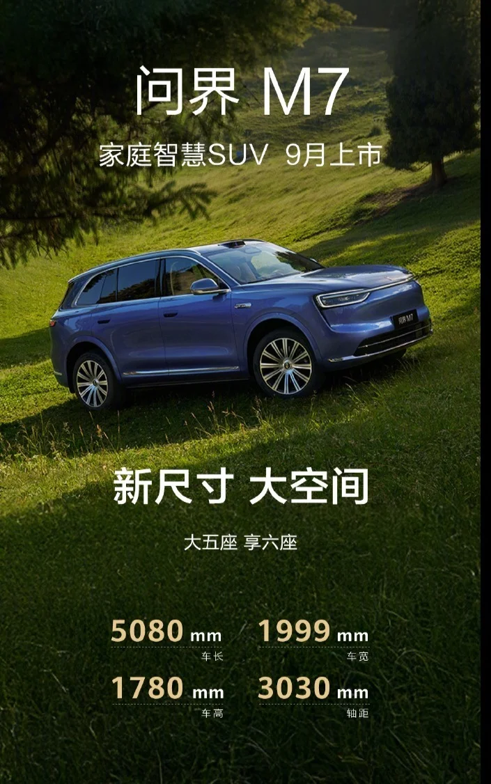 余承东公布全新问界M7信息：首搭华为ADS 4及舱内激光，9月登场
