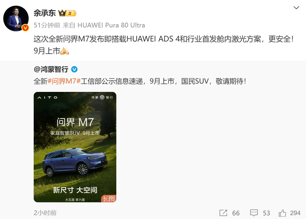 余承东公布全新问界M7信息：首搭华为ADS 4及舱内激光，9月登场