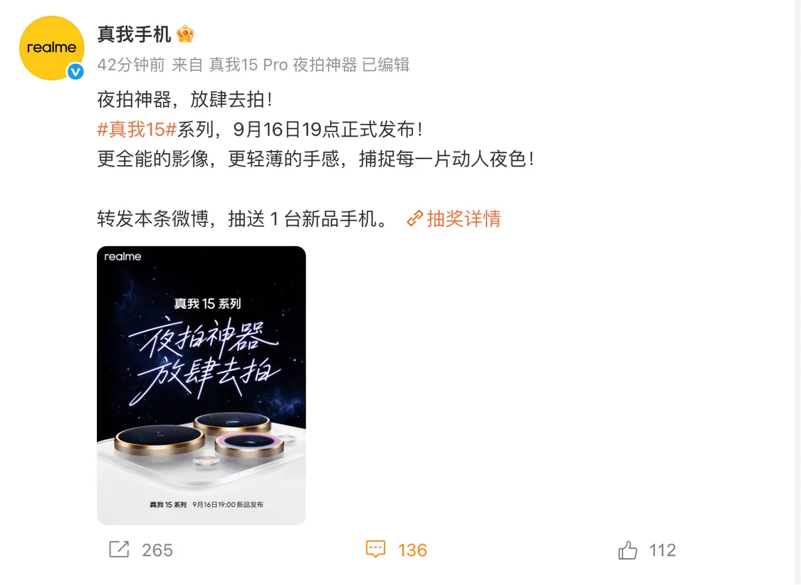 真我15系列手机官宣9月16日发布，影像和手感为主打卖点