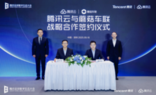 蘑菇车联与腾讯云达成战略合作，共建城市级AI网络
