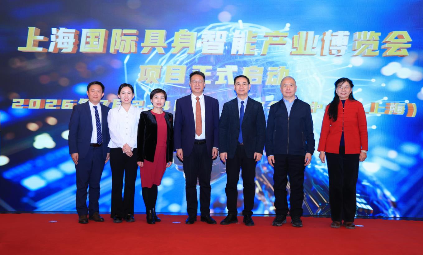 具身启元,智创未来——上海国际具身智能产业博览会新闻发布会在京隆重召开 具身启元,智创未来——上海国际具身智能产业博览会新闻发布会在京隆重召开